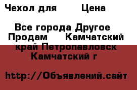 Чехол для HT3 › Цена ­ 75 - Все города Другое » Продам   . Камчатский край,Петропавловск-Камчатский г.